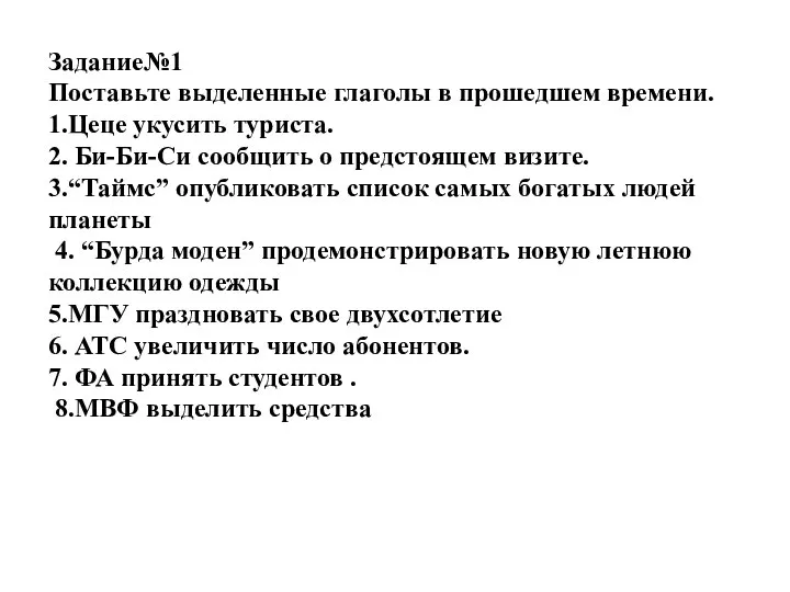 Задание№1 Поставьте выделенные глаголы в прошедшем времени. 1.Цеце укусить туриста. 2.