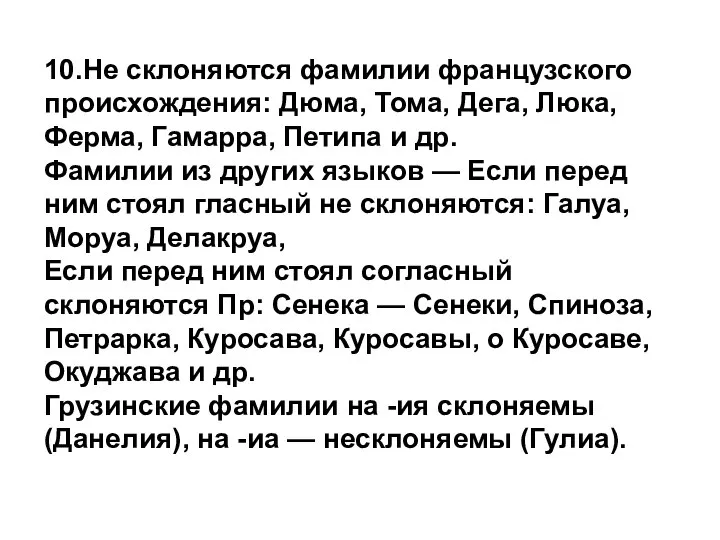 10.Не склоняются фамилии французского происхождения: Дюма, Тома, Дега, Люка, Ферма, Гамарра,