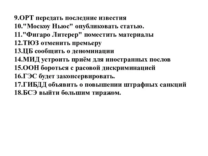 9.ОРТ передать последние известия 10."Москоу Ньюс" опубликовать статью. 11."Фигаро Литерер" поместить