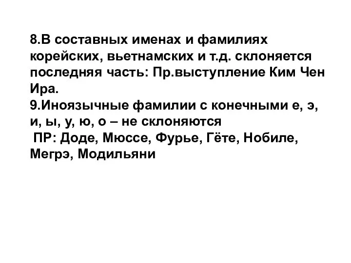 8.В составных именах и фамилиях корейских, вьетнамских и т.д. склоняется последняя