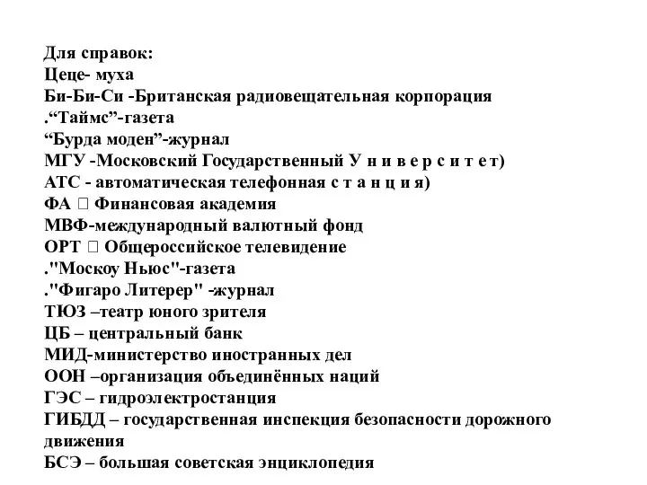 Для справок: Цеце- муха Би-Би-Си -Британская радиовещательная корпорация .“Таймс”-газета “Бурда моден”-журнал