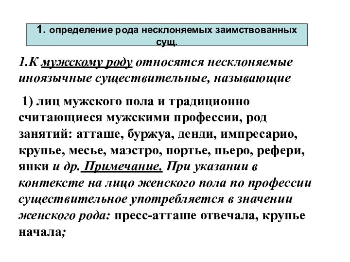 1.К мужскому роду относятся несклоняемые иноязычные существительные, называющие 1) лиц мужского