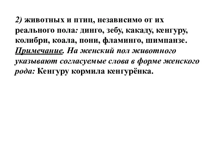 2) животных и птиц, независимо от их реального пола: динго, зебу,