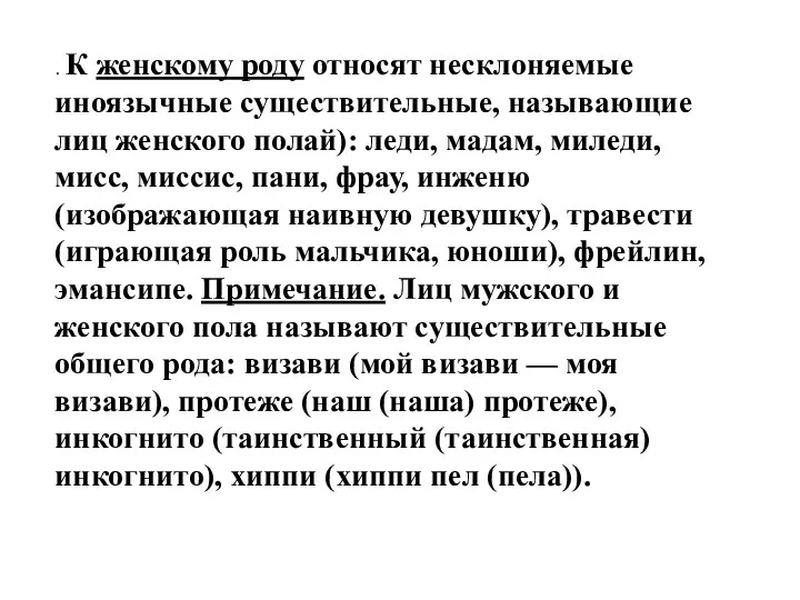 . К женскому роду относят несклоняемые иноязычные существительные, называющие лиц женского