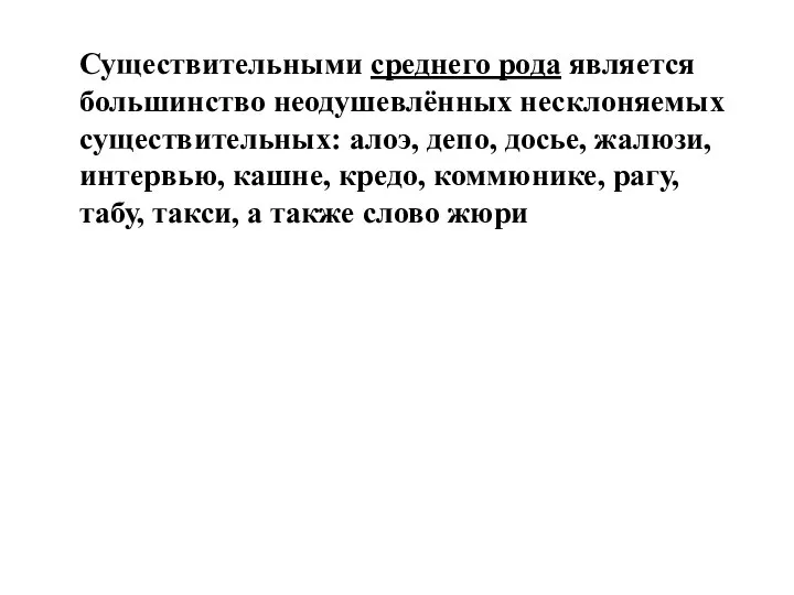 Существительными среднего рода является большинство неодушевлённых несклоняемых существительных: алоэ, депо, досье,