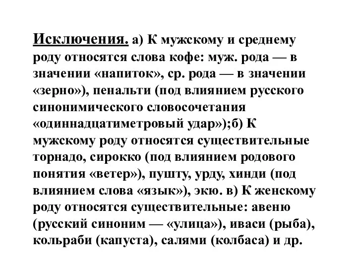 Исключения. а) К мужскому и среднему роду относятся слова кофе: муж.