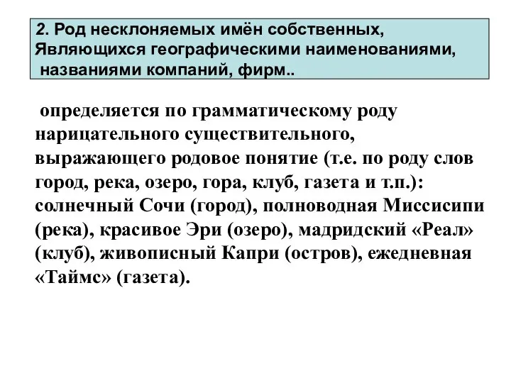 определяется по грамматическому роду нарицательного существительного, выражающего родовое понятие (т.е. по