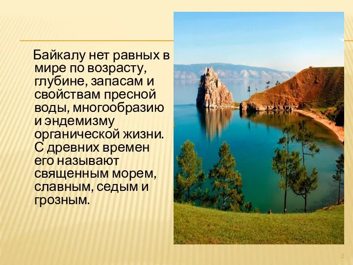 Байкалу нет равных в мире по возрасту, глубине, запасам и свойствам