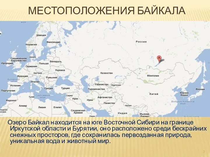 МЕСТОПОЛОЖЕНИЯ БАЙКАЛА Озеро Байкал находится на юге Восточной Сибири на границе