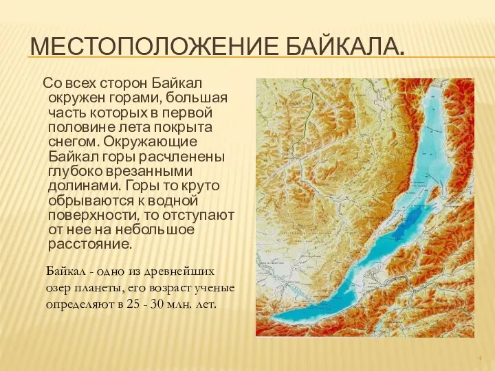 МЕСТОПОЛОЖЕНИЕ БАЙКАЛА. Со всех сторон Байкал окружен горами, большая часть которых