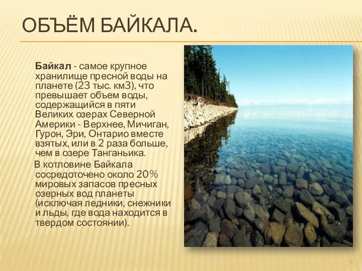 ОБЪЁМ БАЙКАЛА. Байкал - самое крупное хранилище пресной воды на планете