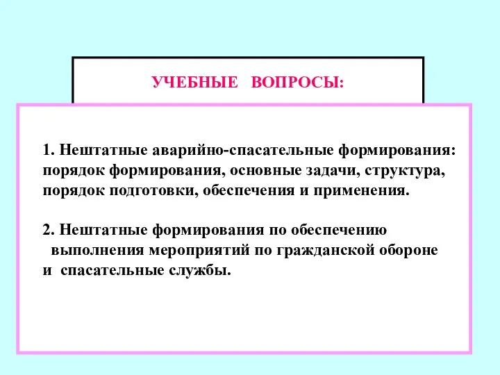 УЧЕБНЫЕ ВОПРОСЫ: 1. Нештатные аварийно-спасательные формирования: порядок формирования, основные задачи, структура,