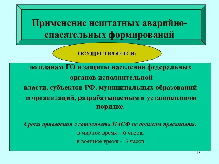 Применение нештатных аварийно-спасательных формирований ОСУЩЕСТВЛЯЕТСЯ: по планам ГО и защиты населения