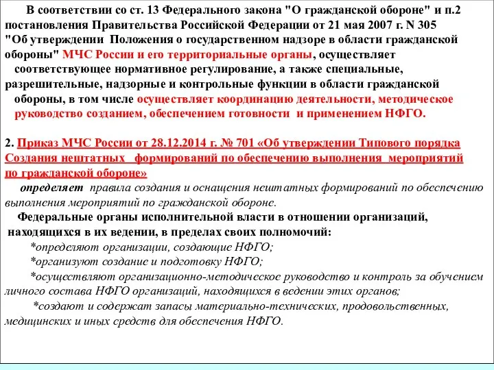 В соответствии со ст. 13 Федерального закона "О гражданской обороне" и