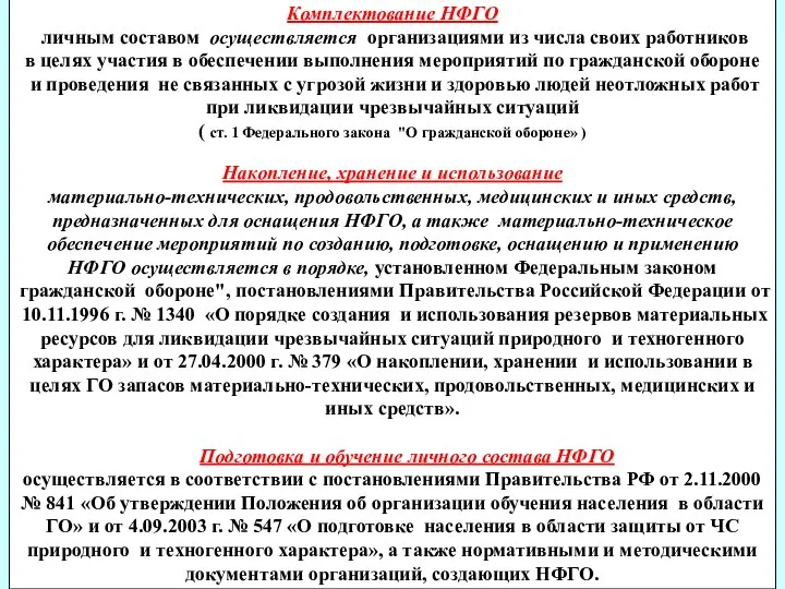 Комплектование НФГО личным составом осуществляется организациями из числа своих работников в