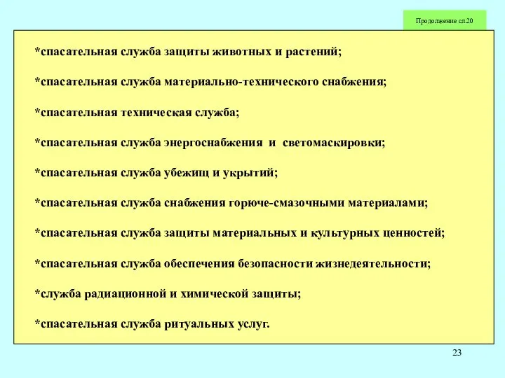 Продолжение сл.20 *спасательная служба защиты животных и растений; *спасательная служба материально-технического