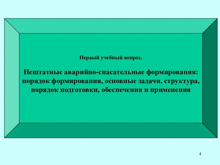 Первый учебный вопрос. Нештатные аварийно-спасательные формирования: порядок формирования, основные задачи, структура, порядок подготовки, обеспечения и применения