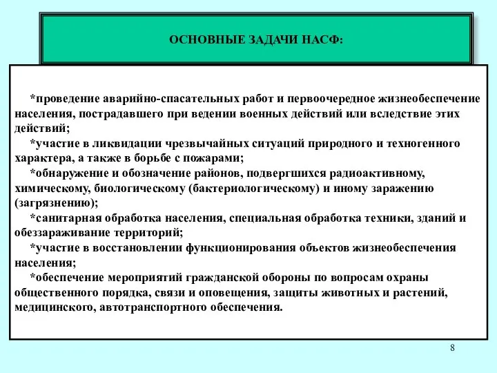 ОСНОВНЫЕ ЗАДАЧИ НАСФ: *проведение аварийно-спасательных работ и первоочередное жизнеобеспечение населения, пострадавшего