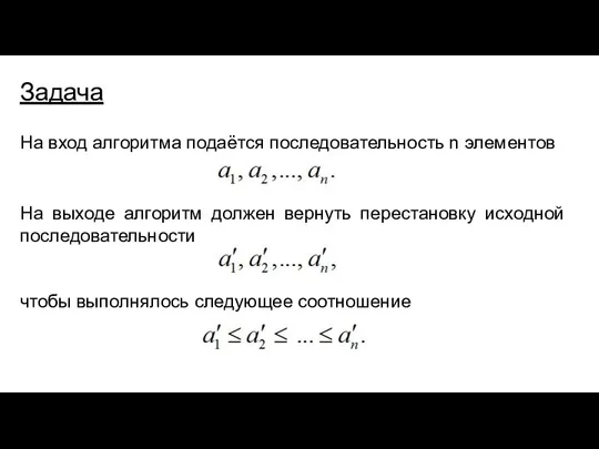 На вход алгоритма подаётся последовательность n элементов Задача На выходе алгоритм