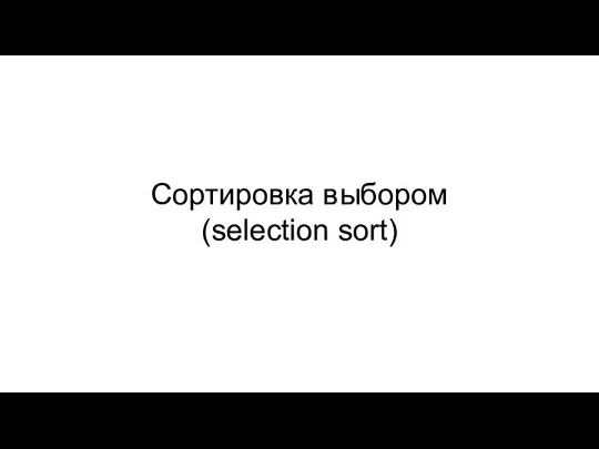 Сортировка выбором (selection sort)