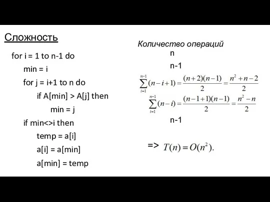 Сложность for i = 1 to n-1 do min = i