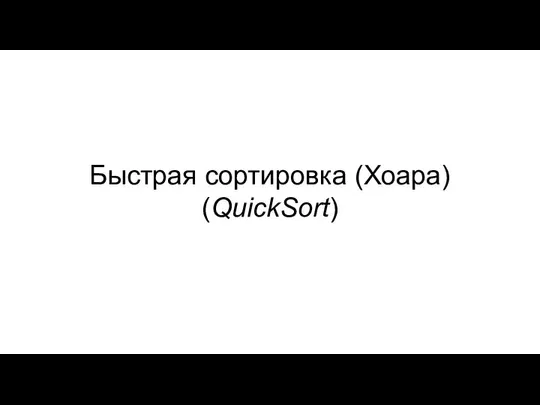 Быстрая сортировка (Хоара) (QuickSort)