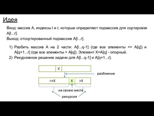 Идея Вход: массив А, индексы l и r, которые определяют подмассив