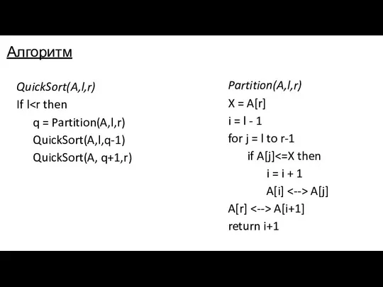 Алгоритм QuickSort(A,l,r) If l q = Partition(A,l,r) QuickSort(A,l,q-1) QuickSort(A, q+1,r) Partition(A,l,r)