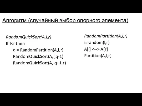 Алгоритм (случайный выбор опорного элемента) RandomQuickSort(A,l,r) If l q = RandomPartition(A,l,r)