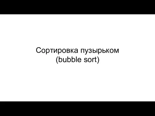 Сортировка пузырьком (bubble sort)