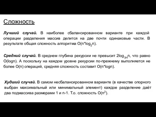 Сложность Лучший случай. В наиболее сбалансированном варианте при каждой операции разделения