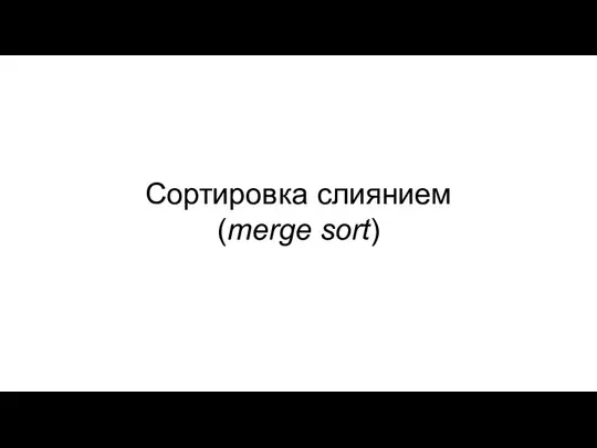 Cортировка слиянием (merge sort)