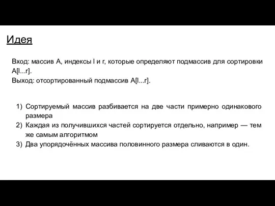 Идея Вход: массив А, индексы l и r, которые определяют подмассив