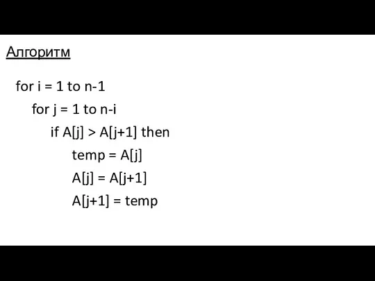 Алгоритм for i = 1 to n-1 for j = 1