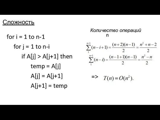 Сложность for i = 1 to n-1 for j = 1