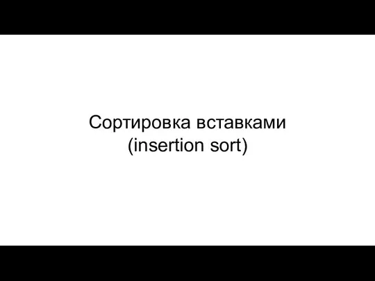 Сортировка вставками (insertion sort)