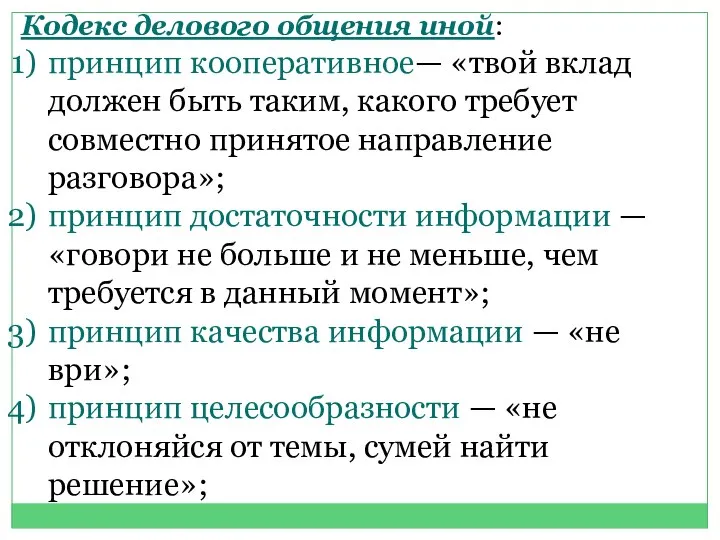 Кодекс делового общения иной: принцип кооперативное— «твой вклад должен быть таким,