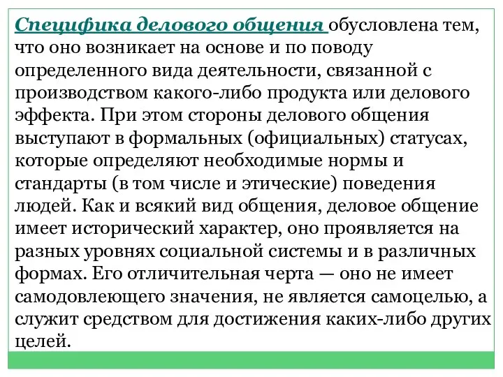 Специфика делового общения обусловлена тем, что оно возникает на основе и