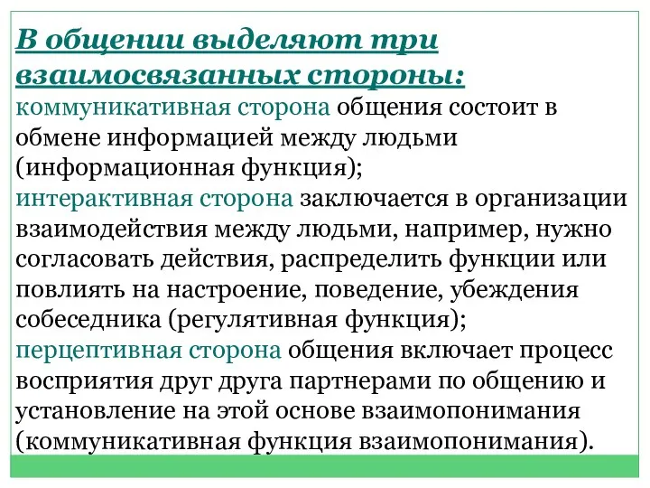 В общении выделяют три взаимосвязанных стороны: коммуникативная сторона общения состоит в