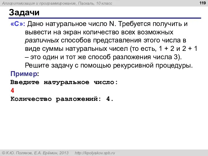 Задачи «C»: Дано натуральное число N. Требуется получить и вывести на