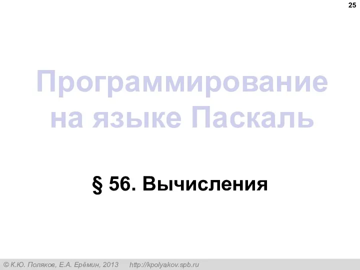 Программирование на языке Паскаль § 56. Вычисления