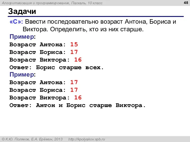 Задачи «C»: Ввести последовательно возраст Антона, Бориса и Виктора. Определить, кто