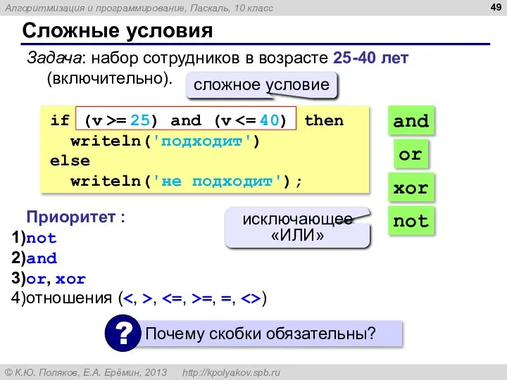 Сложные условия Задача: набор сотрудников в возрасте 25-40 лет (включительно). if