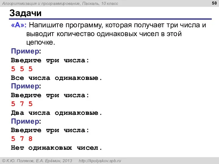 Задачи «A»: Напишите программу, которая получает три числа и выводит количество