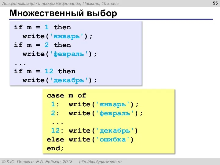 Множественный выбор if m = 1 then write('январь'); if m =