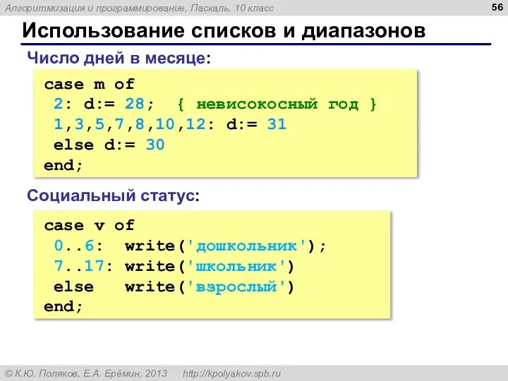 Использование списков и диапазонов case m of 2: d:= 28; {