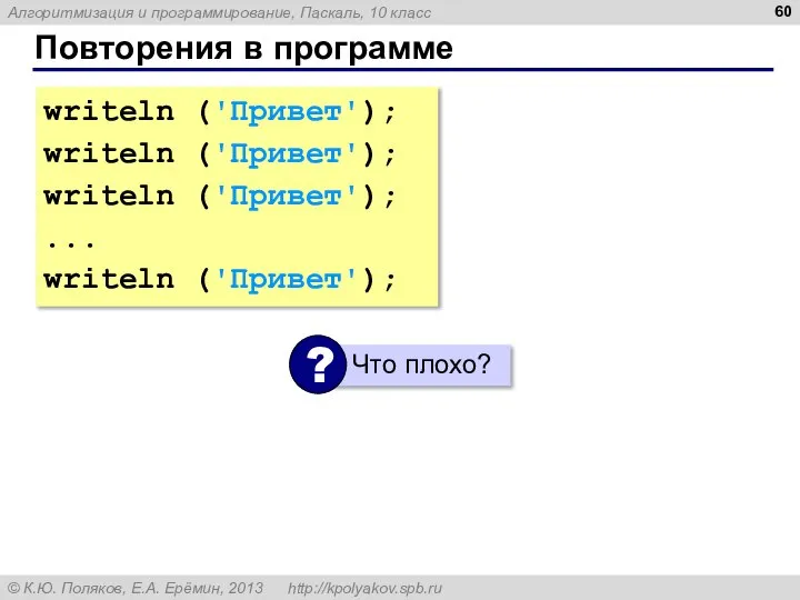 Повторения в программе writeln ('Привет'); writeln ('Привет'); writeln ('Привет'); ... writeln ('Привет');