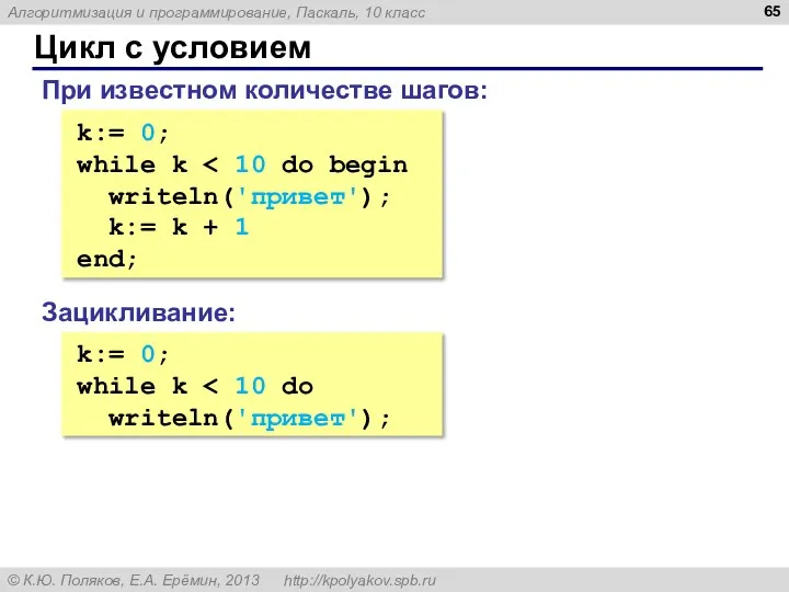 Цикл с условием k:= 0; while k writeln('привет'); k:= k +