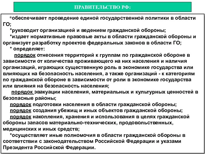 *обеспечивает проведение единой государственной политики в области ГО; *руководит организацией и