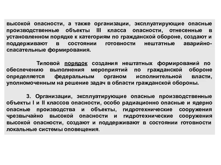 высокой опасности, а также организации, эксплуатирующие опасные производственные объекты III класса